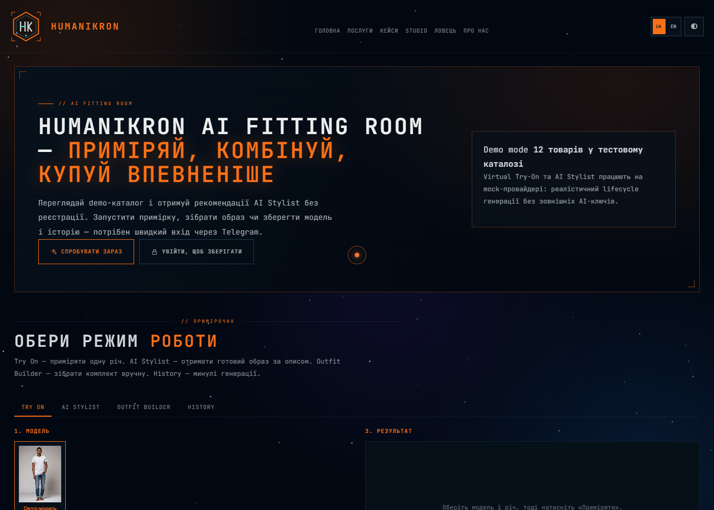 Інтерфейс HUMANiKRON AI Fitting Room